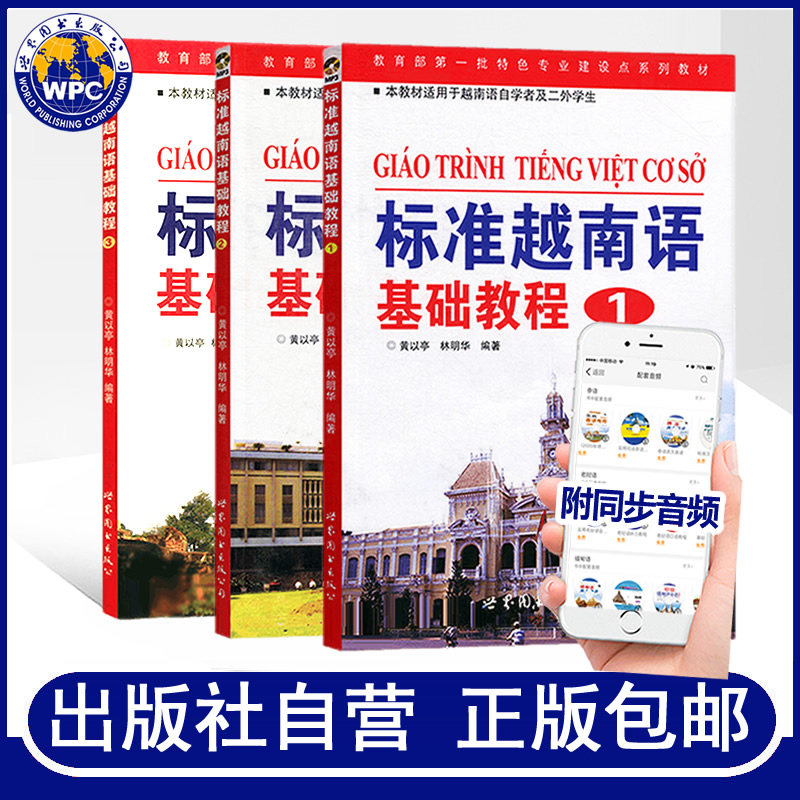 标准越南语基础教程123全三册附音频黄以亭林明华著越南语发音语法口语学习速成教程标准越南语零基础自学入门教材世界图书出版社怎么样,好用不?