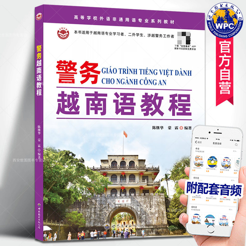 警务越南语教程 陈继华,蒙霖编著 公安司法警务越南语教材警务越南语翻译治安出入境管理案件侦查越南语学习外语书籍 世界图书出版