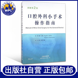 正版包邮 口腔外科小手术操作指南(原著第2版)  胡开进主译 世界图书出版 口腔全科医生口腔病变拔牙修复种植参考工具书 医学书籍