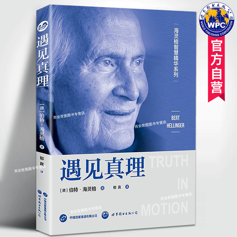 遇见真理海灵格智慧精华系列 伯特海灵格著郁真译 海灵格新家族系统排列核心理念方法实用哲学之书心理学书籍 世界图书出版公司