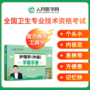 备考2026年主管护师学霸手册笔记考试宝典口袋书护理学中级历年真题库模拟试卷可搭人卫版 轻松过随身记外科习题集试题