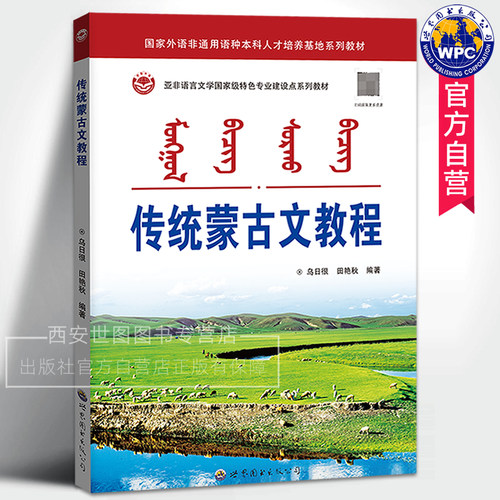 传统蒙古文教程 乌日很,田艳秋著 传统蒙古文字母与正字法语法西里尔蒙古文和传统蒙古文对照高校蒙古语专业用书 世界图书出版公司