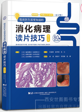 临床医生需要知道的消化病理读片技巧(修订版) 福嶋敬宜 张黎 陈镇煜主译 病理像+内镜CT/MRI消化科医学影像书籍 辽宁科学技术出版