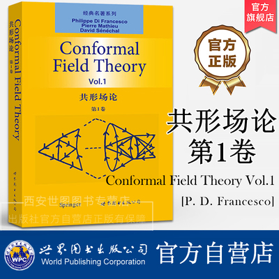 共形场论第1卷(英文版) Conformal Field Theory Vol.1 菲利普迪弗朗切斯科著 高校理论物理和数学专业教材研究 世界图书出版公司