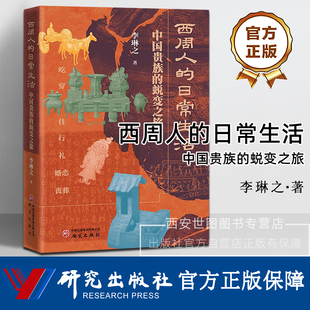 西周人的日常生活中国贵族的蜕变之旅 李琳之著 西周人的一天西周贵族衣食住行婚丧嫁娶通俗历史读物 研究出版社