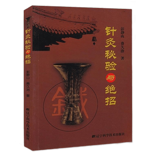 针灸秘验与绝招彭静山,费久治著中医针灸学灸法常见病取穴基础教材针灸书籍穴位入门临床灵枢奇穴大成诊断基础理论书辽宁科技出版
