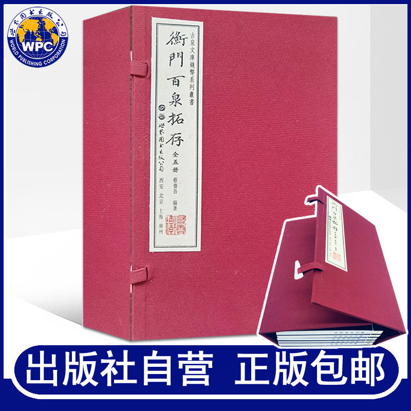 衡门百泉拓存(全五册)蔡养吾编著世界图书出版社中国古代历朝秦汉明清钱币收藏册古钱币原拓钱币鉴别与货币史研究历史文物考古书籍