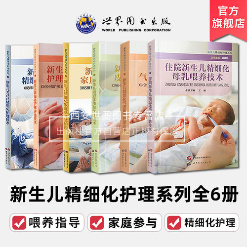 新生儿精细化护理系列丛书全6册