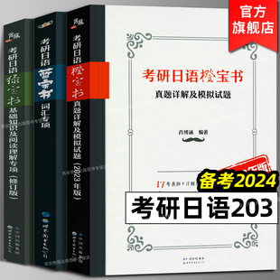 橙宝书真题详解及模拟试题词汇基础知识及阅读理解专项日语考研203明王道考研书籍世界图书出版 绿宝书 公司 2024考研日语蓝宝书