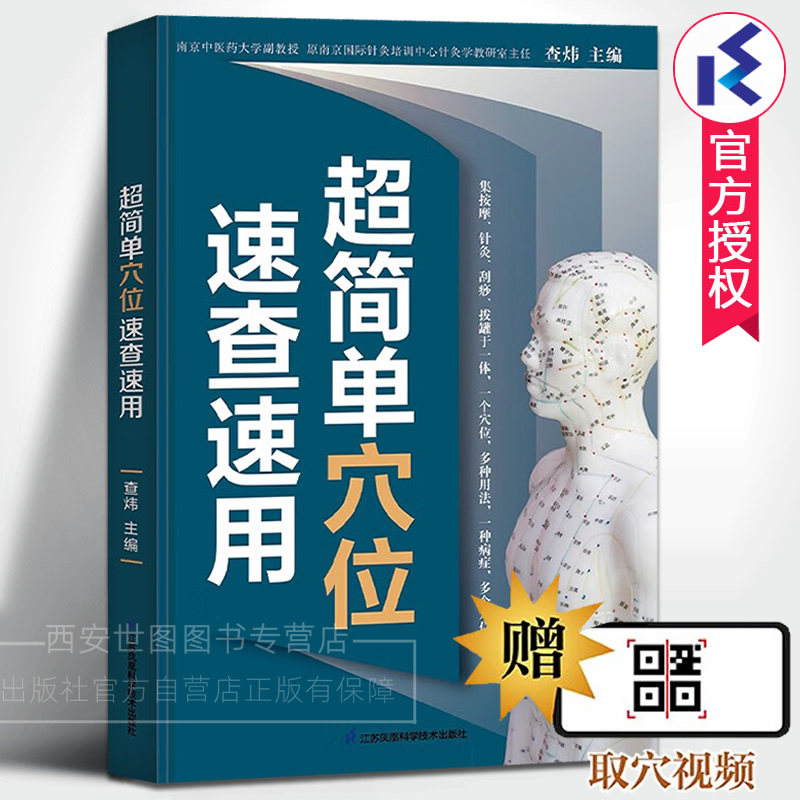 超简单穴位速查速用(附取穴视频)查炜主编超简单取穴不出错人体经络穴位图解常用穴位对症按摩中医推拿按摩养生书籍江苏凤凰科技社