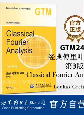 GTM249经典傅里叶分析第3版(英文版)Loukas Grafakos著Classical Fourier Analysis欧几里得调和解析领域理论基础高校数学教材