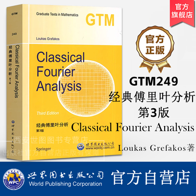 GTM249经典傅里叶分析第3版(英文版)Loukas Grafakos著Classical Fourier Analysis欧几里得调和解析领域理论基础高校数学教材