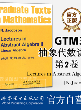 GTM31抽象代数讲义第2卷(英文版)[德]雅格布斯(Jacobson N.)著Lectures in Abstract Algebra线性代数理论教材 世界图书出版公司