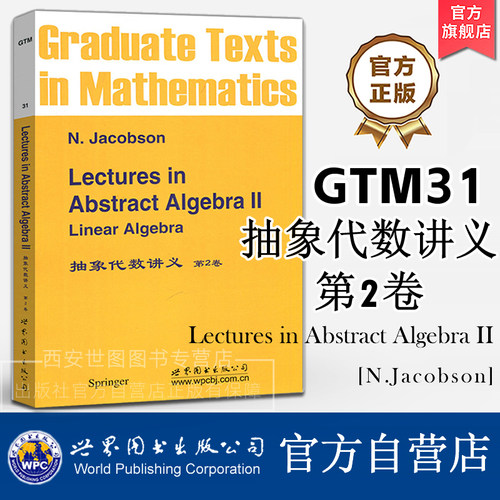 GTM31抽象代数讲义第2卷(英文版)[德]雅格布斯(Jacobson N.)著Lectures in Abstract Algebra线性代数理论教材 世界图书出版公司