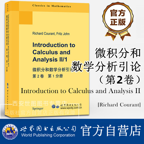 微积分和数学分析引论 第2卷第1分册(英文版)R.库朗 Fritz John著 高校数学经典教材函数微积分微分方程科技图书 世界图书出版公司