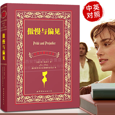 傲慢与偏见(中英对照全译本)