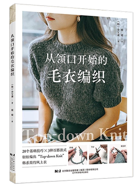 从领口开始的毛衣编织(韩)金宝谦著韩式毛衣手工编织方法技巧大全教程书籍简约风时尚高领毛衣编织针织毛衣图解毛线手工教程书籍