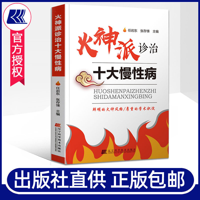正版包邮 火神派诊治十大慢性病 任岩东,张存悌 名医验方辑要中医火神派医学经典 常见慢性疾病扶阳疗法 医学书籍 辽宁科技出版社属于什么档次？