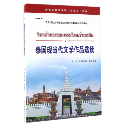 泰国现当代文学作品选读 陈晖,杨绍权,熊韬编著 泰国现当代文学作品基础泰语教程泰国语入门自学教材零基础 世界图书出版社