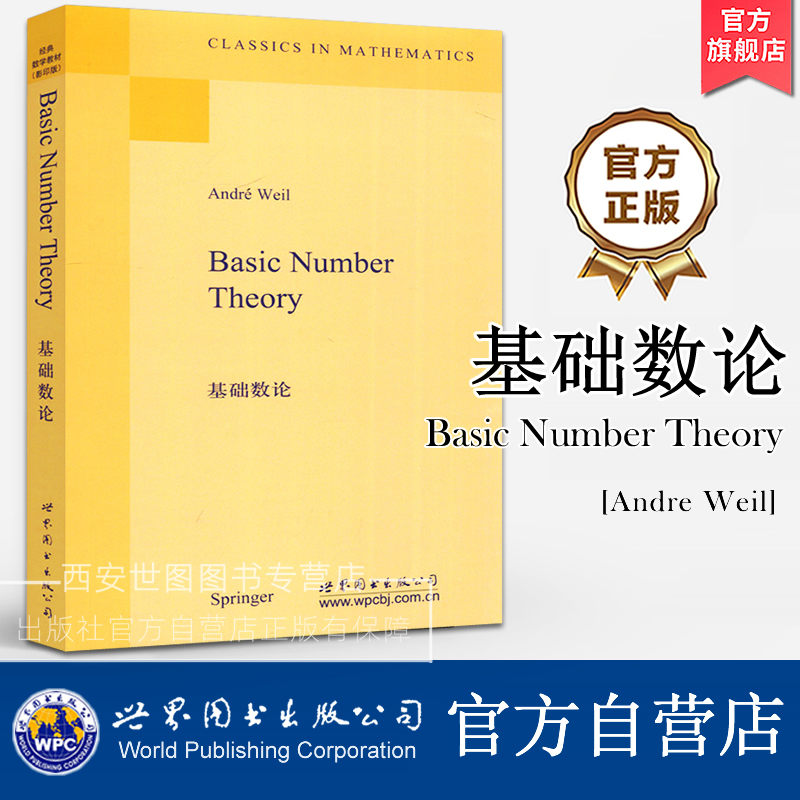 基础数论 英文版 [Basic Number Theory] (法) 威尔 著 数论领域经典教材现代数论学习工具书高考数学专业研究生教材 世界图书出版
