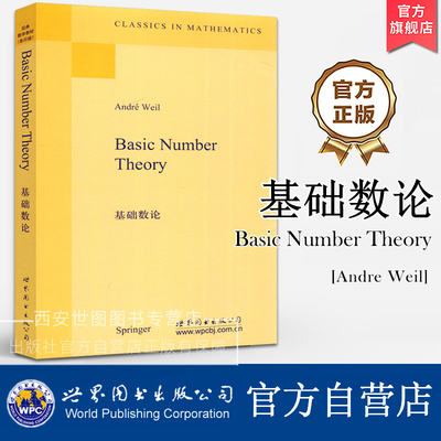 基础数论 英文版 [Basic Number Theory] (法) 威尔 著 数论领域经典教材现代数论学习工具书高考数学专业研究生教材 世界图书出版