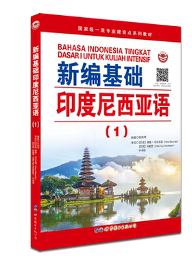 新编基础印度尼西亚语(1)