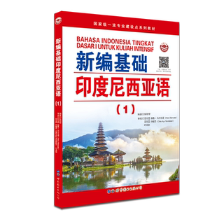 新编基础印度尼西亚语(1) 朱刚琴编著 印尼语自学习入门高校印度尼西亚语教材 印尼语法阅读语言学习书籍 世界图书出版公司
