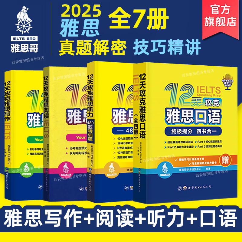 12天攻克雅思口语写作阅读听力