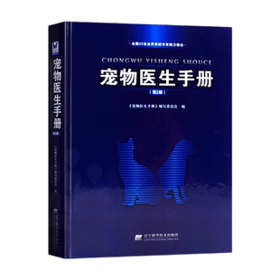 宠物医生手册第2版 宠物医生入门书宠物医院医生问诊读物宠物猫狗疾病治疗书兽医书籍大全宠物外科手术学宠物宝典 辽宁科技出版社