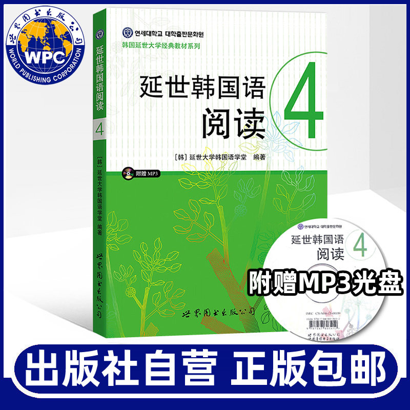 正版包邮 延世韩国语阅读4(含mp3光盘) 延世大学韩国语学习基础教材