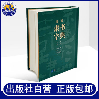 新编隶书字典赵熊主编隶书工具书历代碑版法帖秦汉简牍名家碑帖书法曹全碑隶书硬笔毛笔字帖初学者入门书法艺术工具书世界图书出版