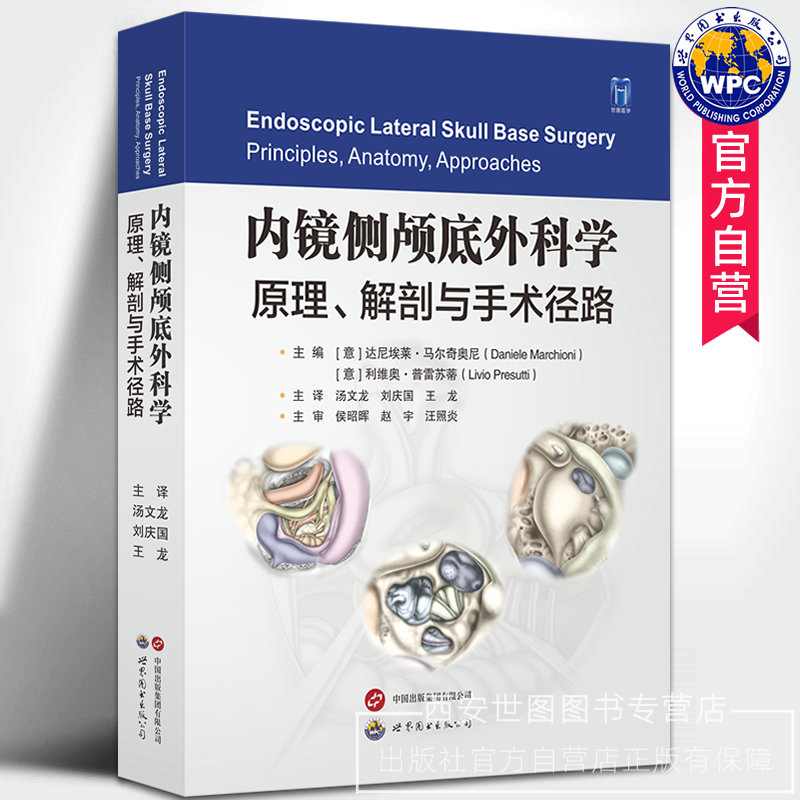 内镜侧颅底外科学:原理解剖与手术径路汤文龙,刘庆国,王龙主译颅底手术入路与内镜技术结合内镜侧颅底手术指导医学书世界图书出版