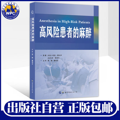 现货正版包邮 高风险患者的麻醉 让吕克费拉伊著雷翀董海龙译 非心脏手术治疗麻醉围手术期管理 麻醉师临床医学书籍 世界图书出版