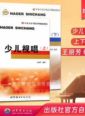 正版包邮 少儿视唱 上下2册 王丽芳编著 中央音乐学院系列辅助教材 少儿视唱儿童视唱练耳教程 音乐等级考试视唱书籍 世界图书出版