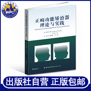 正版包邮 正畸功能矫治器 理论与实践 原著译文 口腔牙齿正畸临床医生研究生适用 早期功能矫治儿童口腔医生参考书籍 世界图书