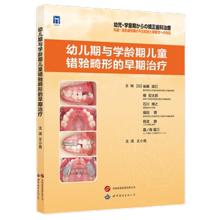 幼儿期与学龄期儿童错牙合畸形的早期治疗王小竞主译儿童口腔正畸学乳牙列期混合牙恒牙列期矫正治疗流程口腔医学书世界图书出版