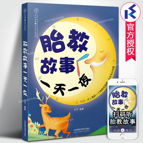 胎教故事一天一夜(附故事音频)