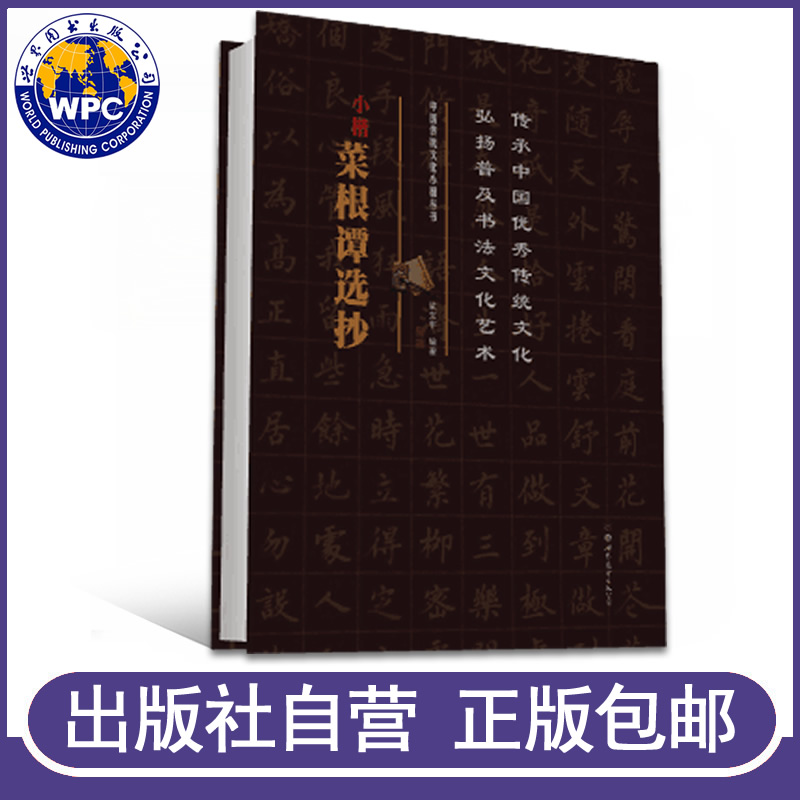 正版包邮 小楷菜根谭选抄 梁文宇编著 中国传统文化小楷丛书 练字小楷毛笔字帖楷书国学书法文化读物 书法艺术鉴赏 世界图书出版