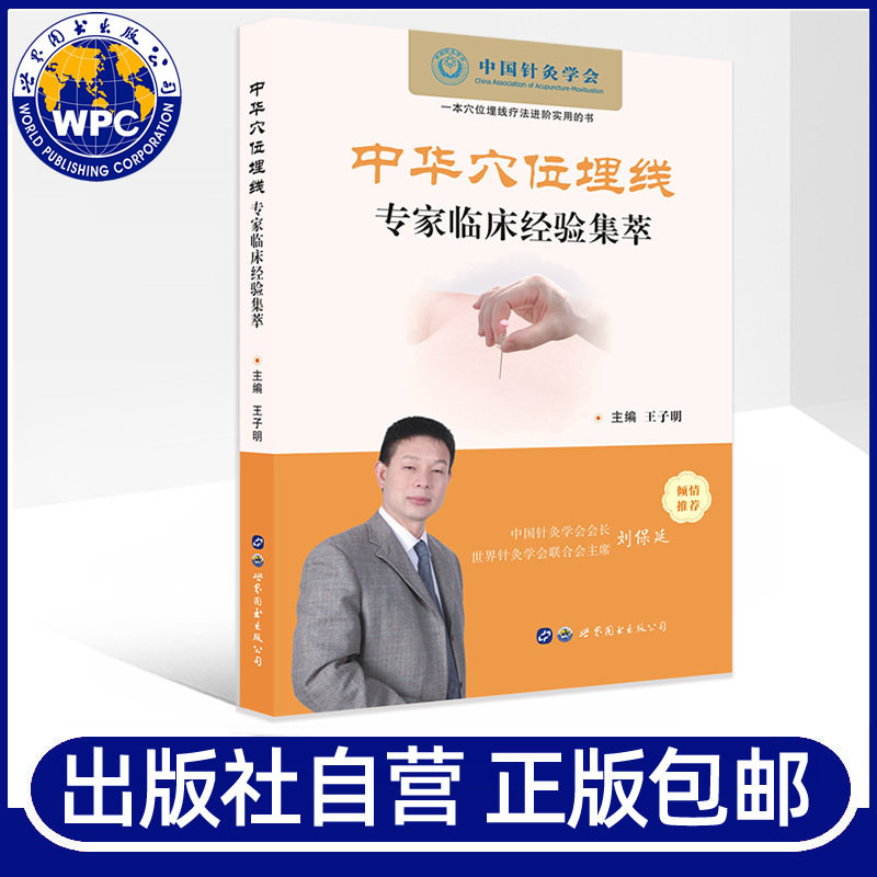 正版包邮 中华穴位埋线专家临床经验集萃 王子明著 中医针灸穴位疗法