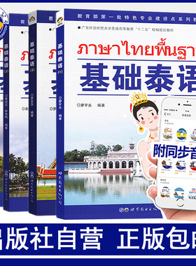 基础泰语全套1234册附扫码音频廖宇夫林秀梅编著基础泰语教程泰语入门自学教材零基础大学高校泰语教材学习泰国语用书世界图书出版