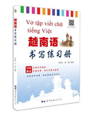 越南语书写练习册(附教学视频)