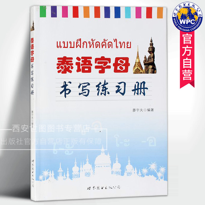 泰语字母书写练习册 廖宇夫编著 泰语练字帖泰文字帖初级泰国语字母书法字体练字帖学习泰语练字泰语入门自学 世界图书出版公司