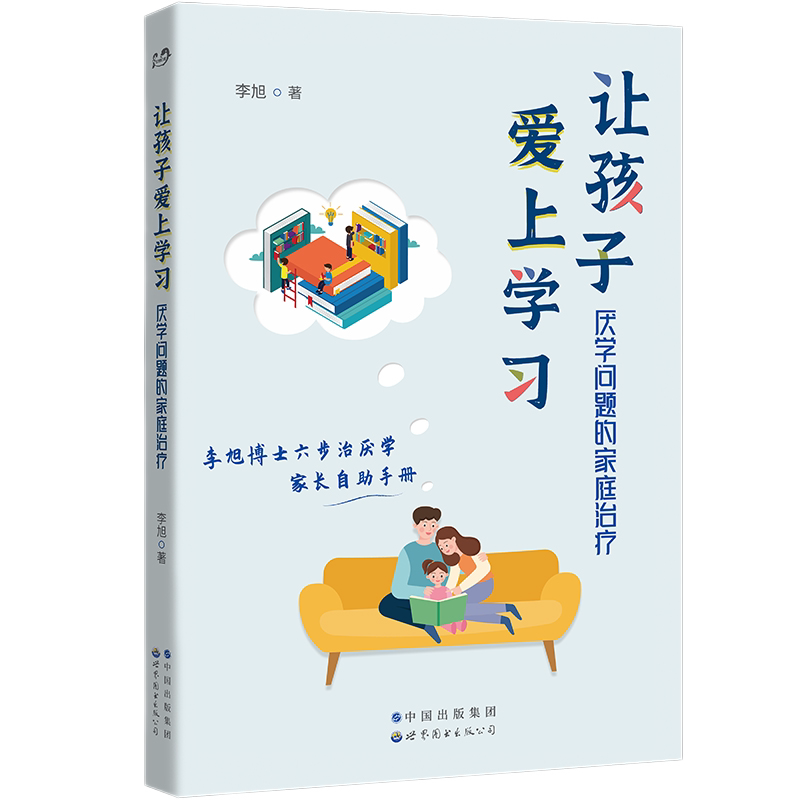 让孩子爱上学习厌学问题的家庭治疗 李旭著武志红孟馥作序推荐 六步治厌学方法正面管教父母家庭教育心理学育儿书籍世界图书出版