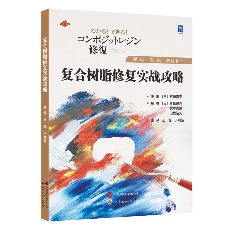 复合树脂修复实战攻略宮崎真至著王磊,于利洁译牙齿树脂基复合材料口腔修复复合树脂修复手术攻略口腔修复医学书世界图书出版公司
