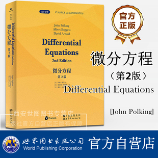 微分方程第2版(英文版)Differential Equations [美]约翰波尔金著 常微分方程教学解微分方程的技术现代应用数学 世界图书出版公司