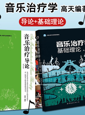 音乐治疗导论+音乐治疗学基础理论(全2册)高天编著音乐治疗工作人员参考书心理治疗心灵治疗音乐治疗心理学书籍世界图书出版公司