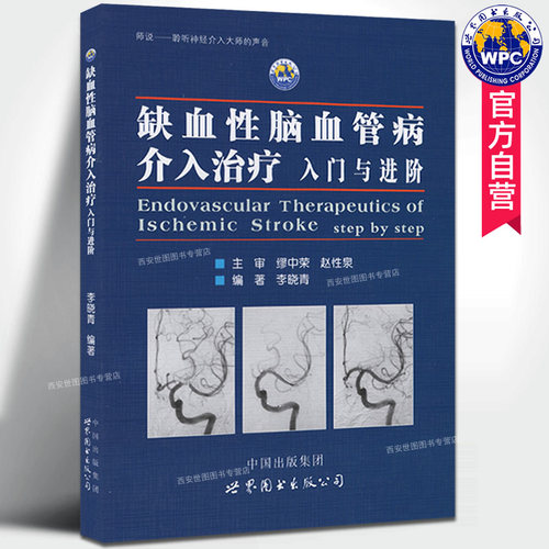 缺血性脑血管病介入治疗入门进阶