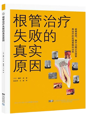 根管治疗失败的真实原因鶴町保著