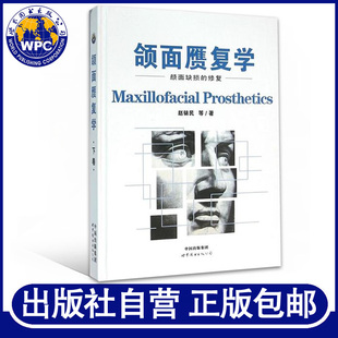 正版包邮 颌面赝复学下卷 颜面缺损的修复 赵铱民著 世界图书出版 《颌骨缺损修复》姊妹篇 修复医生仿生学外科学口腔医学书籍