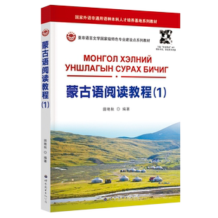 蒙古语阅读教程(1) 田艳秋编著高等学校蒙古语专业的基础阅读教材基础蒙古语入门教程西里尔蒙古文学习用书外语书世界图书出版公司